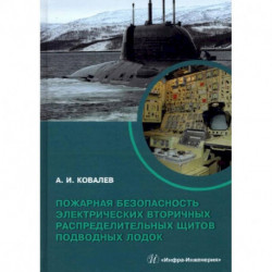 Пожарная безопасность электрических вторичных распределительных щитов подводных лодок: монография