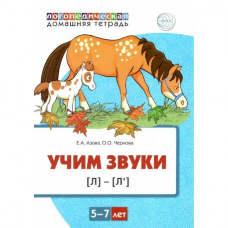 Учим звуки [л], [л’]. Домашняя логопедическая тетрадь для детей 5-7 лет