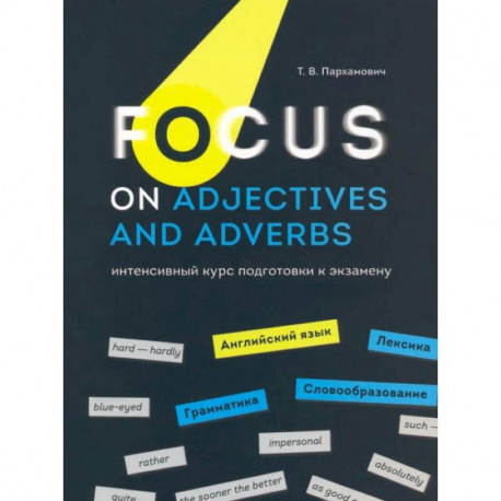 Focus on Adjectives and Adverbs. Английский язык: Грамматика. Лексика. Словообразование: интенсивный курс подготовки к