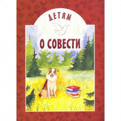 Детям о совести: сборник. 2-е изд