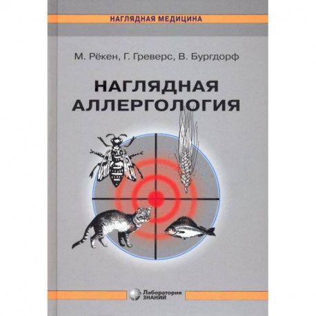 Наглядная аллергология. 3-е изд