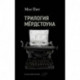 Трилогия Мердстоуна
