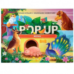 POP UP энциклопедия. Ферма книжка-панорамка