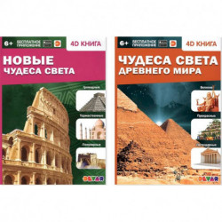 Новые Чудеса света. Чудеса света Древнего мира