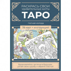 Карты Таро.Набор карт для раскрашивания (сине-бежевый)