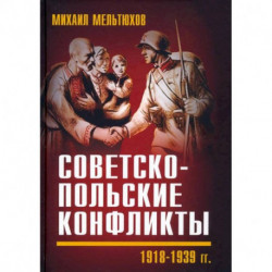 Советско-польские конфликты 1918-1939 гг