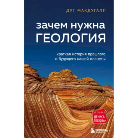 Зачем нужна геология. Краткая история прошлого и будущего нашей планеты