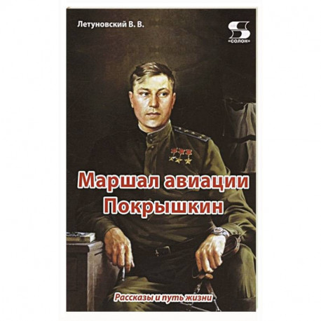 Маршал авиации Покрышкин. Рассказы и путь жизни