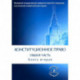 Конституционное право. Общая часть: Учебник. В 2 кн. Кн. 2