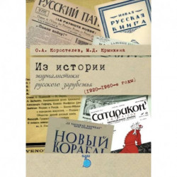 Из истории журналистики русского зарубежья (1920-1960-е годы)