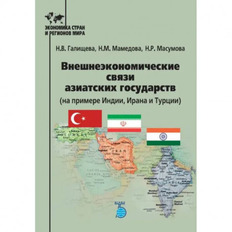 Внешнеэкономческие связи азиатских государств (на примере Индии, Ирана и Турции)