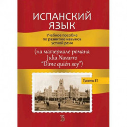 Испанский язык. Учебное пособие по развитию навыков устной речи (на материале романа Julia Navarro 'Dime quien soy')