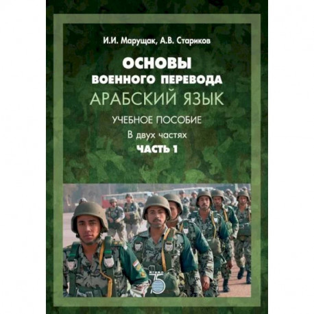 Основы военного перевода. Арабский язык. Учебное пособие. В двух частях. Часть 1
