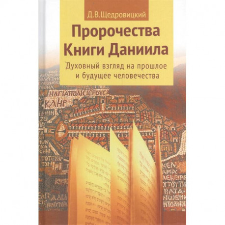 Пророчества книги Даниила о прошлом, настоящем и будущем человечества