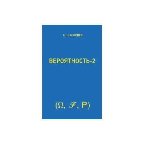 Вероятность: В 2 книгах. Книга 2