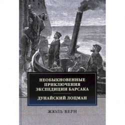 Необыкновенные приключения экспедиции Барсака. Дунайский лоцман