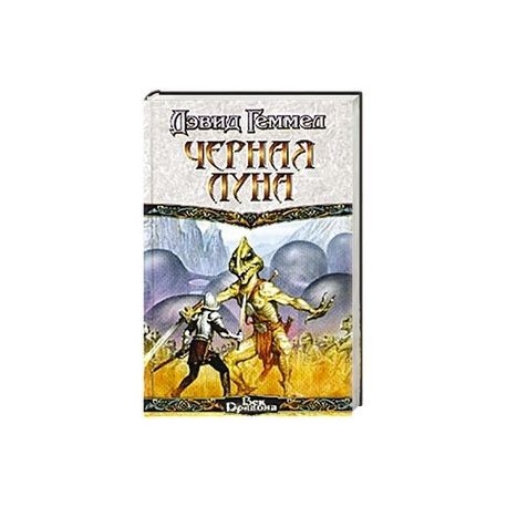 Черная Луна