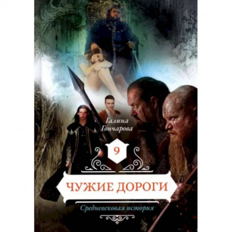 Чужие дороги. Том 9. Гончарова Г.