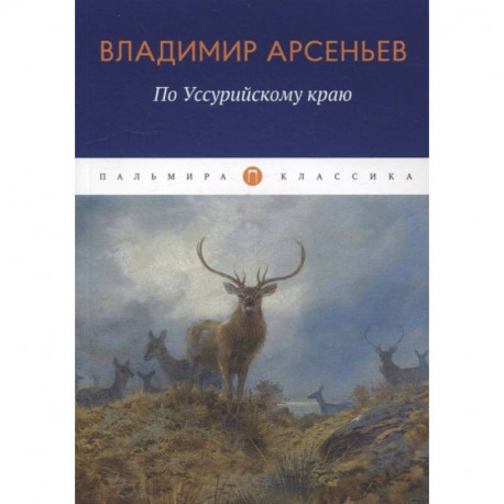 По Уссурийскому краю