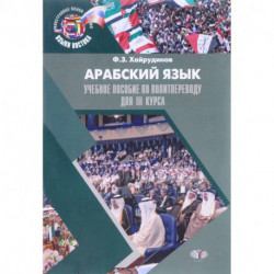 Арабский язык. Учебное пособие по политпереводу для 3 курса