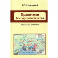 Правители Боспорского царства. Генеалогия. История