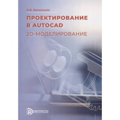 Проектирование в AutoCad. 2D - моделирование: Учебное пособие