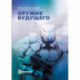 Оружее будущего