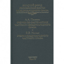Золотой фонд российской науки международного права. Том  4. Очерки по систематике частного международного права. Очерк