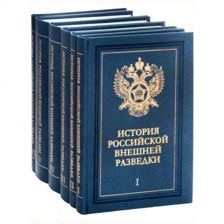 История российской внешней разведки: Очерки: в 6 томах