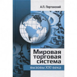 Мировая торговая система: вызовы XXI века: монография