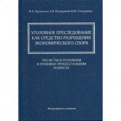 Уголовное преследование как средство разрешения экономического спора: что не так в Уголовном и Уголовно-процессуальном