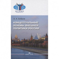 Концептуальные основы внешней политики России: монография