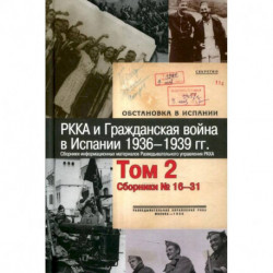 РККА и Гражданская война в Испании.1936–1939гг.в 8 томах Том 2