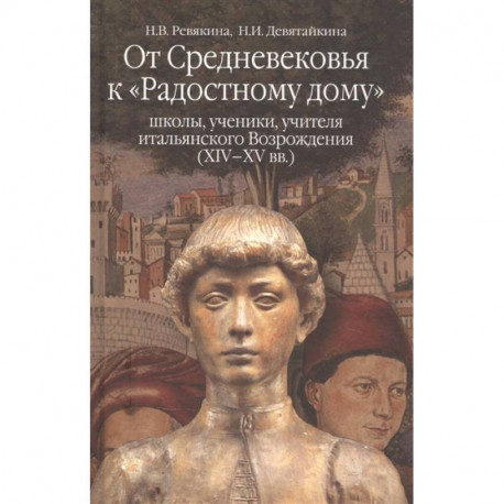 От средневековья к 'Радостному дому': школы, ученики, учителя итальянского Возрождения (XIV-XVвв.)