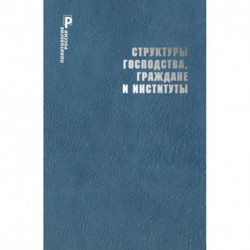 Структуры господства,граждане и институты