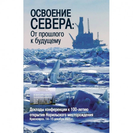 Освоение Севера: От прошлого к будущему