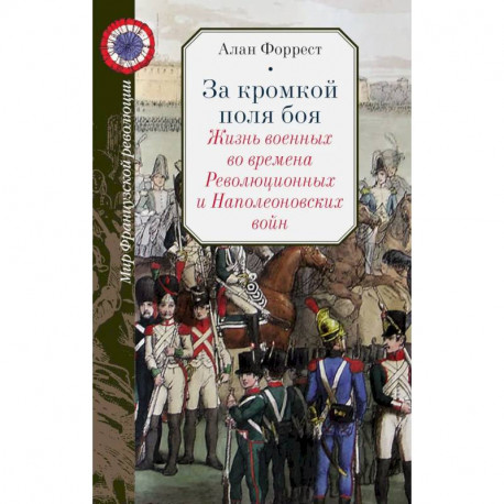 За кромкой поля боя. Жизнь военных во времена Революционных и Наполеоновских войн