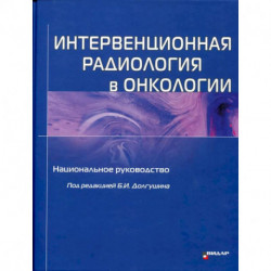 Интервенционная радиология в онкологии: Национальное руководство в 3-х томах