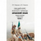 Арабский язык. Общий курс военного перевода. Учебное пособие в 2 частях. Часть 1