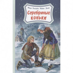 Серебряные коньки