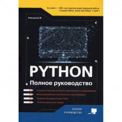 Python. Полное руководство