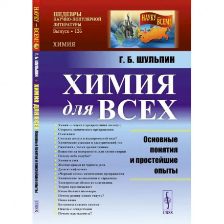 Химия для всех: Основные понятия и простейшие опыты