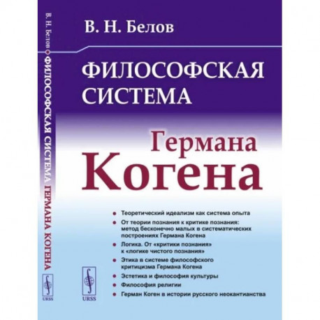 Философская система Германа Когена