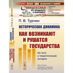 Историческая динамика: Как возникают и рушатся государства. На пути к теоретической истории