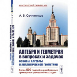 Алгебра и геометрия в вопросах и задачах: Основы алгебры и аналитической геометрии. (Более 500 подробно разобранных