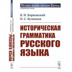 Историческая грамматика русского языка