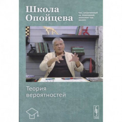 Школа Опойцева. Теория вероятностей. Учебное пособие.
