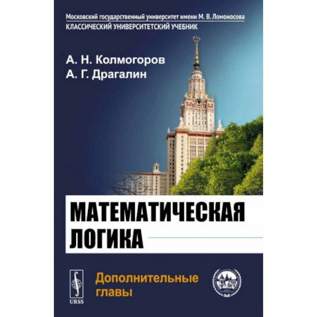 Математическая логика. Дополнительные главы