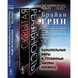 Скрытая реальность. Параллельные миры и глубинные законы космоса