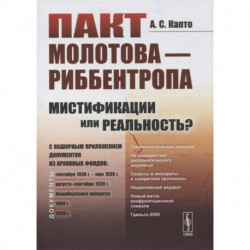 Пакт Молотова - Риббентропа: мистификации или реальность? C обширным приложением документов из архивных фондов. Капто